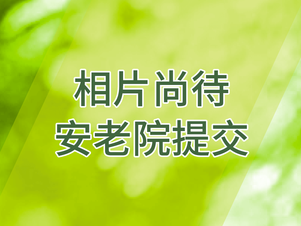 相片尚待安老院提交