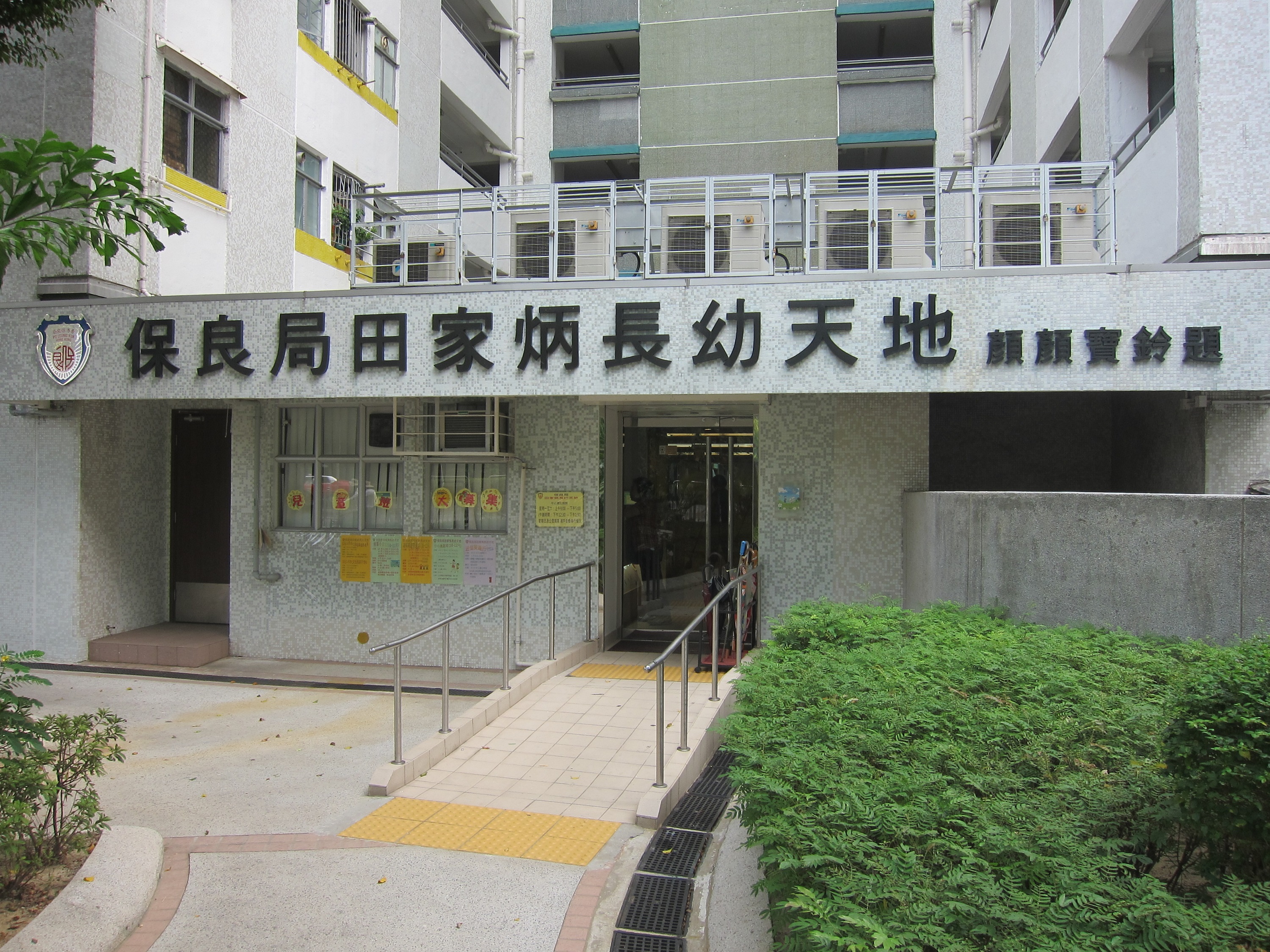 保良局田家炳长幼天地