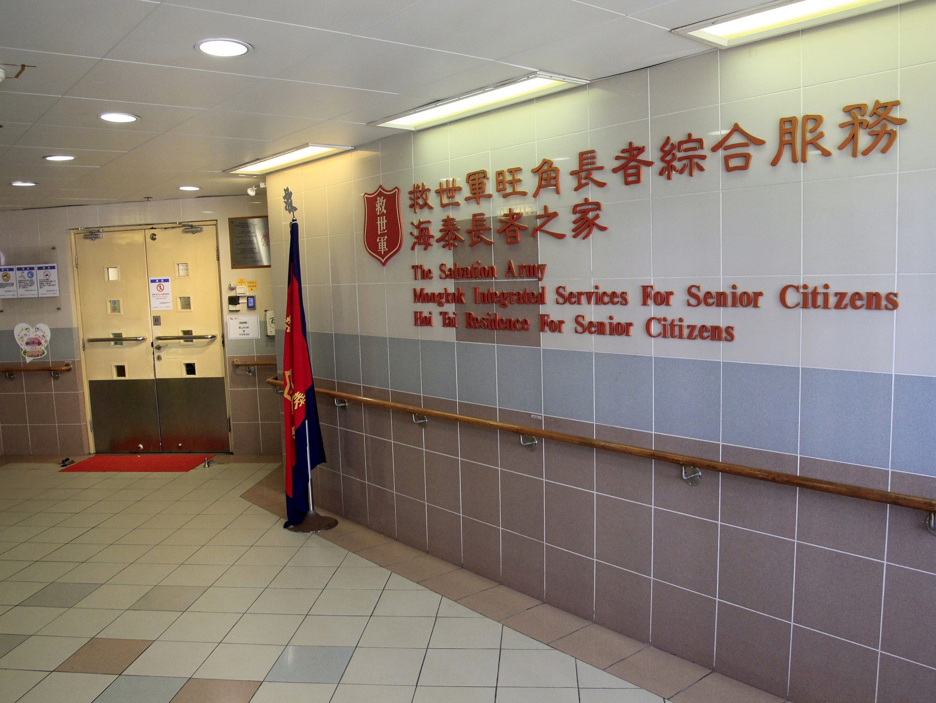 社署長者資訊網| 救世軍海泰長者之家[安老院] / 救世軍旺角長者社區照顧服務券計劃[社區券認可服務單位]