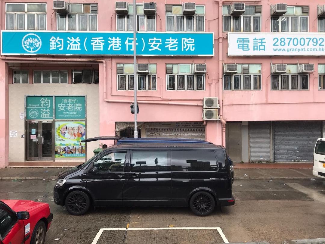 社署長者資訊網 鈞溢 香港仔 安老院 安老院 鈞溢幫 香港仔 社區券認可服務單位