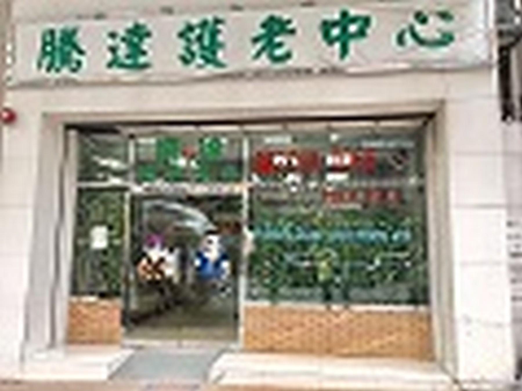 社署長者資訊網| 騰達護老中心 社署長者資訊網| 騰達護老中心