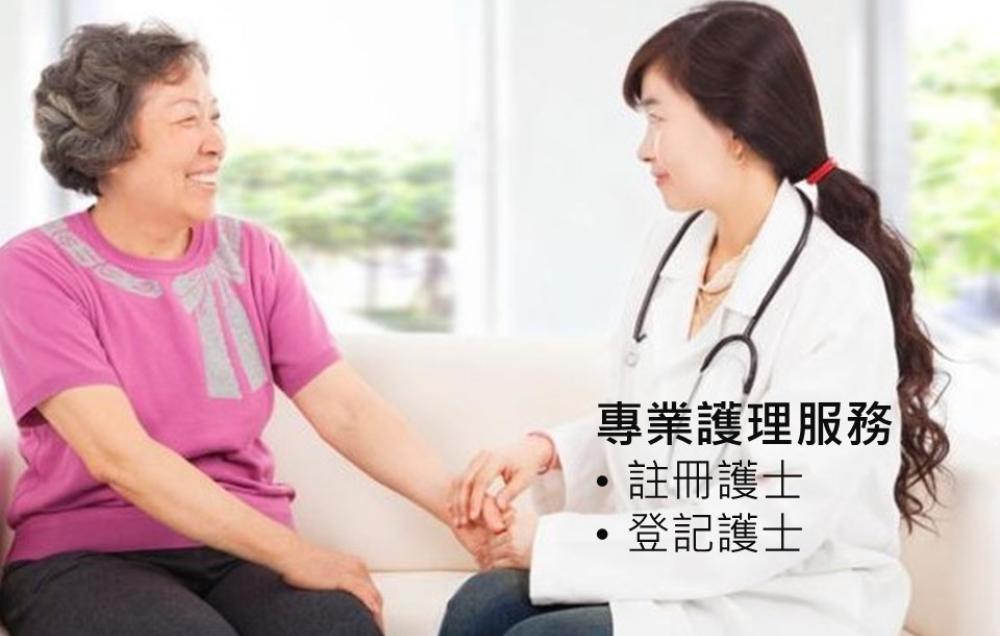 護理服務及或個人照顧服務