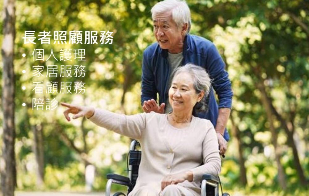 護理服務及或個人照顧服務
