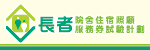 「長者院舍住宿照顧服務券試驗計劃」簡介