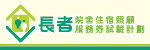 選擇「長者院舍住宿照顧服務券試驗計劃」下的認可服務機構